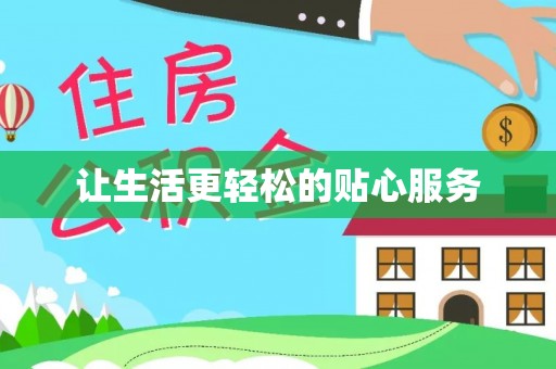 酉阳让生活更轻松的贴心服务