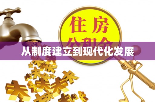 酉阳从制度建立到现代化发展