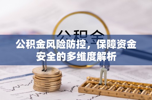 酉阳公积金风险防控，保障资金安全的多维度解析