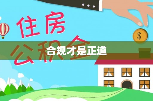 酉阳合规才是正道