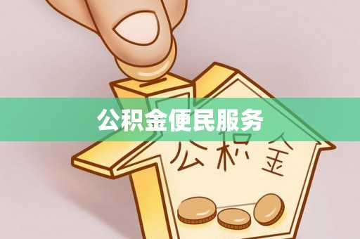 酉阳公积金便民服务