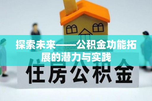 酉阳探索未来——公积金功能拓展的潜力与实践