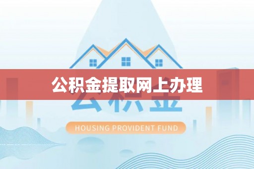酉阳公积金提取网上办理
