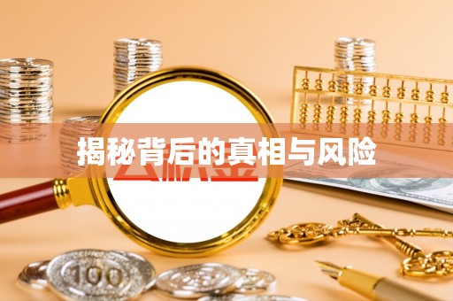 酉阳揭秘背后的真相与风险