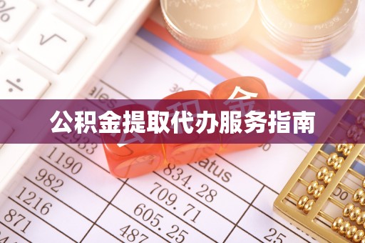酉阳公积金提取代办服务指南