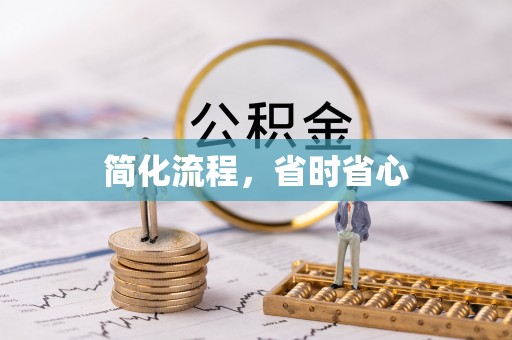 酉阳简化流程，省时省心