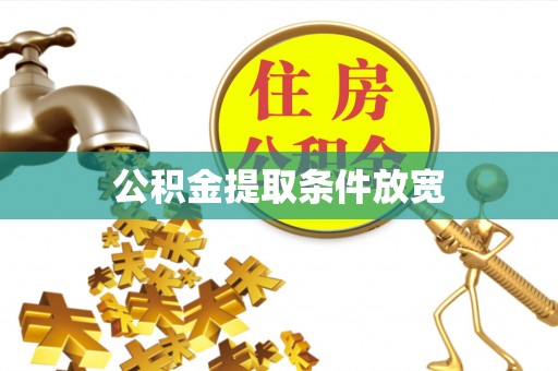 酉阳公积金提取条件放宽