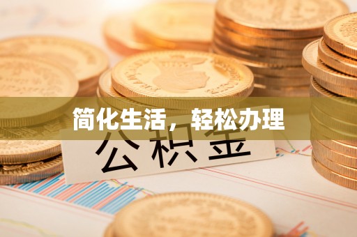 酉阳简化生活，轻松办理