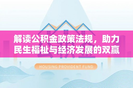 酉阳解读公积金政策法规，助力民生福祉与经济发展的双赢之道