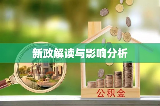 酉阳新政解读与影响分析
