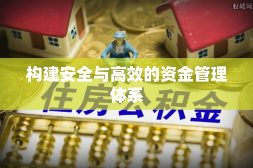 酉阳构建安全与高效的资金管理体系