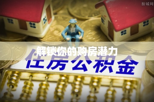 酉阳解锁你的购房潜力