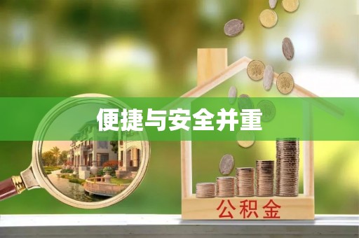 酉阳便捷与安全并重
