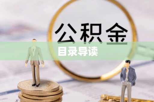 酉阳目录导读