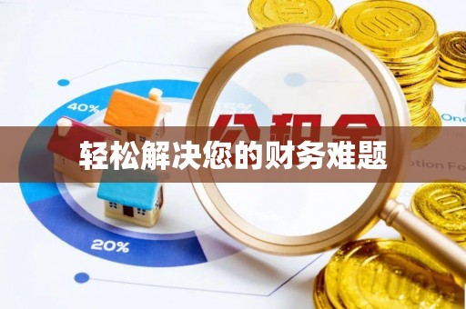 酉阳轻松解决您的财务难题