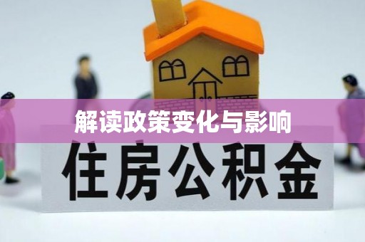 酉阳解读政策变化与影响