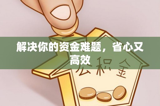 酉阳解决你的资金难题，省心又高效