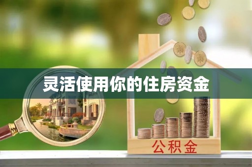酉阳灵活使用你的住房资金