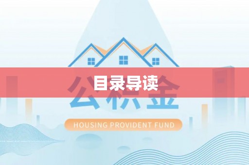 酉阳目录导读