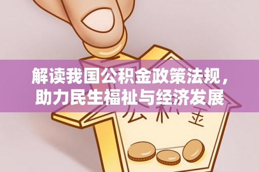 酉阳解读我国公积金政策法规，助力民生福祉与经济发展