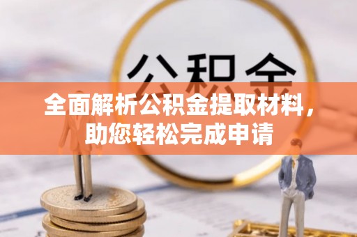 酉阳全面解析公积金提取材料，助您轻松完成申请