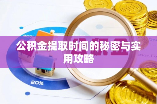 酉阳公积金提取时间的秘密与实用攻略