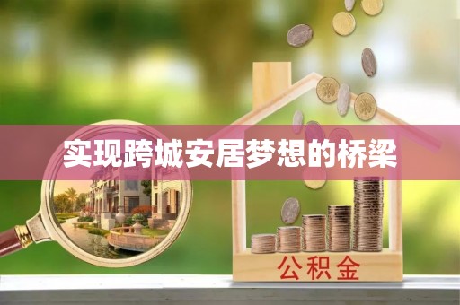 酉阳实现跨城安居梦想的桥梁