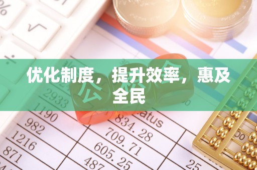 酉阳优化制度，提升效率，惠及全民