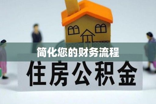 酉阳简化您的财务流程