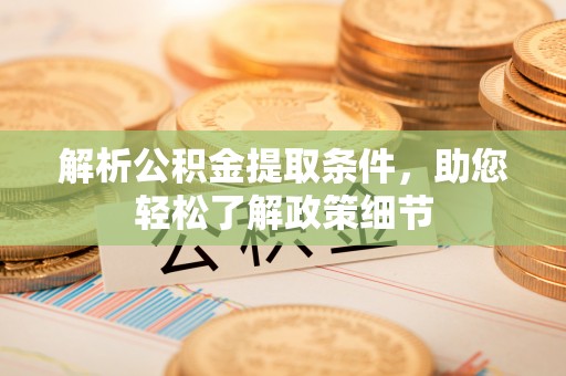酉阳解析公积金提取条件，助您轻松了解政策细节
