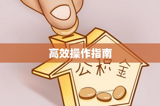 酉阳高效操作指南