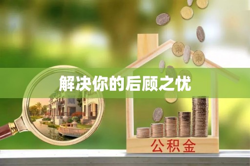 酉阳解决你的后顾之忧