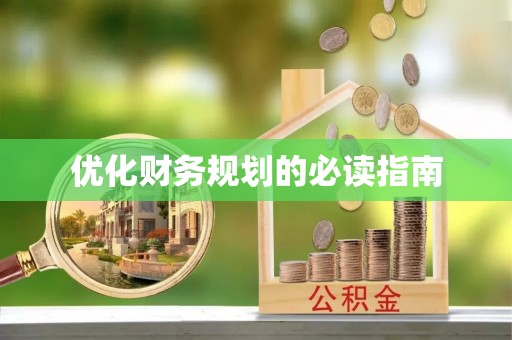 酉阳优化财务规划的必读指南