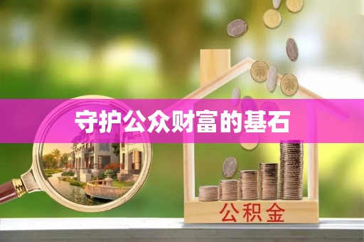 酉阳守护公众财富的基石