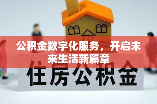 酉阳公积金数字化服务，开启未来生活新篇章