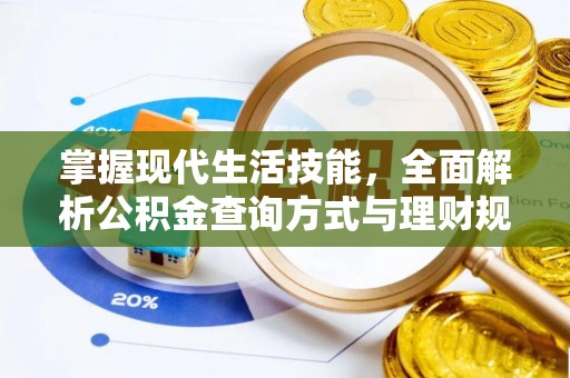 酉阳掌握现代生活技能，全面解析公积金查询方式与理财规划
