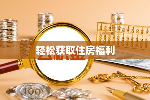 酉阳轻松获取住房福利