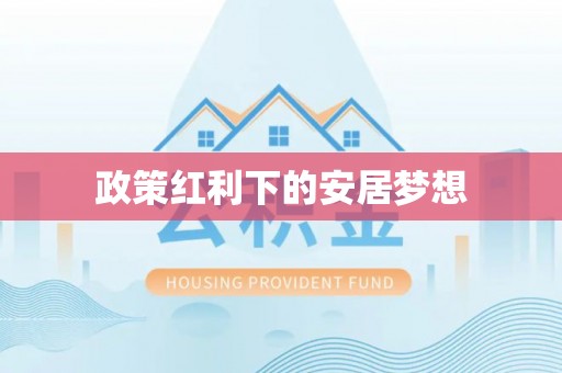 酉阳政策红利下的安居梦想