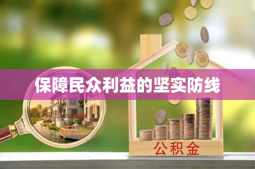 酉阳保障民众利益的坚实防线