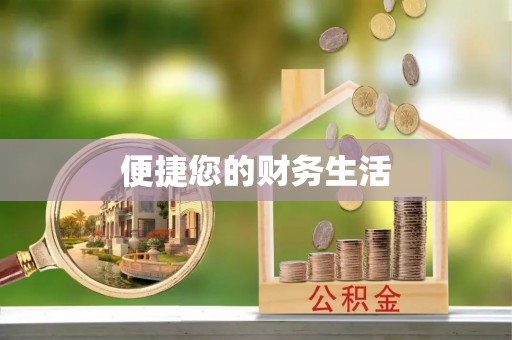 酉阳便捷您的财务生活