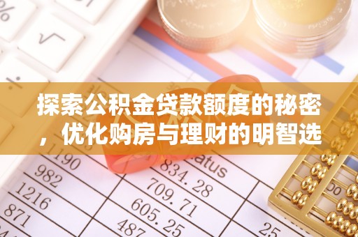 酉阳探索公积金贷款额度的秘密，优化购房与理财的明智选择