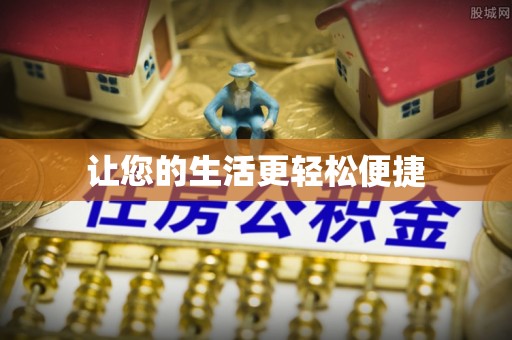 酉阳让您的生活更轻松便捷