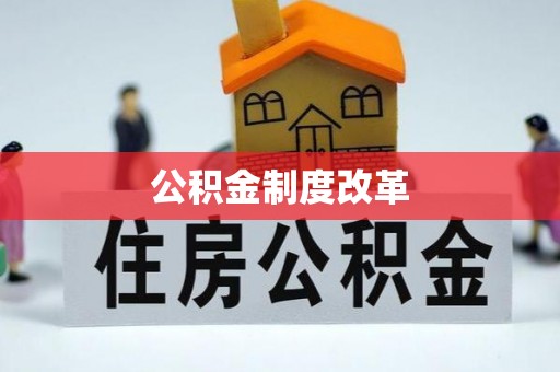 酉阳公积金制度改革