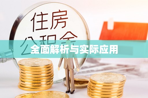 酉阳全面解析与实际应用