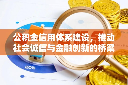 酉阳公积金信用体系建设，推动社会诚信与金融创新的桥梁