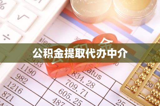 酉阳公积金提取代办中介
