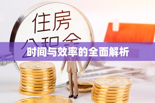 酉阳时间与效率的全面解析