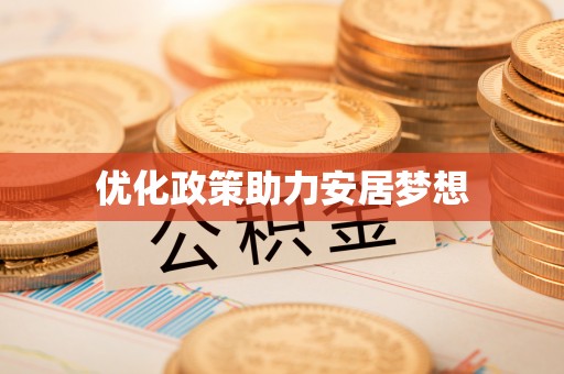 酉阳优化政策助力安居梦想