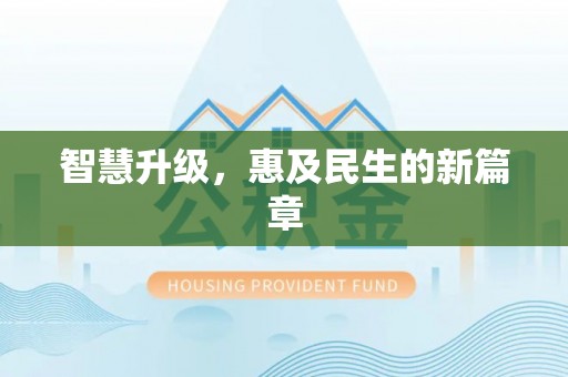 酉阳智慧升级，惠及民生的新篇章
