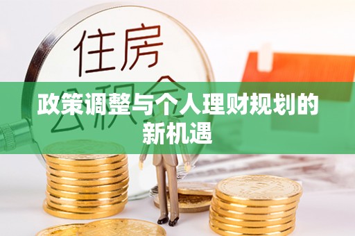 酉阳政策调整与个人理财规划的新机遇